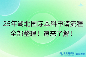 25年湖北國際本科申請流程全部整理！速來了解！