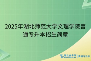2025年湖北師范大學(xué)文理學(xué)院普通專升本招生簡(jiǎn)章