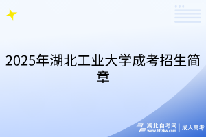 2025年湖北工業(yè)大學(xué)成考招生簡章