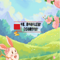 中職職中有什么區(qū)別？它們有哪些專業(yè)？