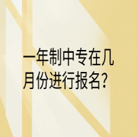 一年制中專在幾月份進(jìn)行報(bào)名？