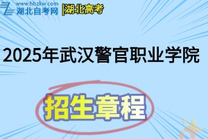 武漢警官職業(yè)學(xué)院招生章程