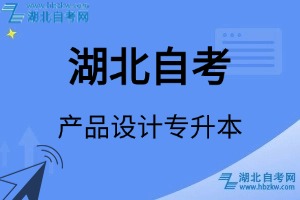 湖北自考產(chǎn)品設(shè)計(jì)專升本專業(yè)考試科目_課程學(xué)分設(shè)置_教材目錄一覽表