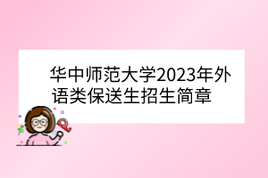 華中師范大學(xué)2023年外語類保送生招生簡(jiǎn)章