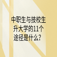 中職生與技校生升大學(xué)的11個(gè)途徑是什么？