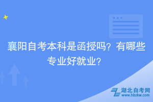 襄陽自考本科是函授嗎？有哪些專業(yè)好就業(yè)？