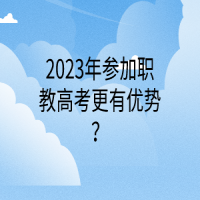 2023年參加職教高考更有優(yōu)勢(shì)？