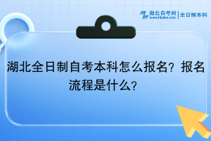 湖北全日制自考本科怎么報名？報名流程是什么？