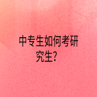 中專生如何考研究生？