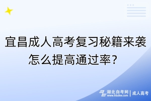 宜昌成人高考復習秘籍來襲！怎么提高通過率？