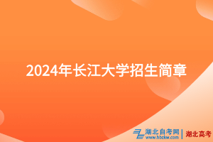 2024年長(zhǎng)江大學(xué)招生簡(jiǎn)章