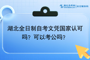 湖北全日制自考文憑國家認(rèn)可嗎？可以考公嗎？