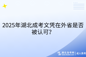 2025年湖北成考文憑在外省是否被認(rèn)可？