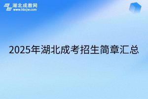 2025年湖北成考招生簡章匯總