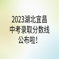 2023湖北宜昌中考錄取分數(shù)線公布啦！