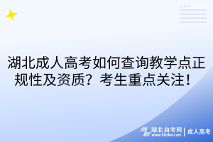 湖北成人高考如何查詢教學點正規(guī)性及資質？考生重點關注！
