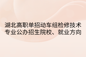 湖北高職單招動車組檢修技術專業(yè)公辦招生院校、就業(yè)方向