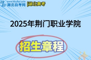 荊門職業(yè)學(xué)院2025年招生章程