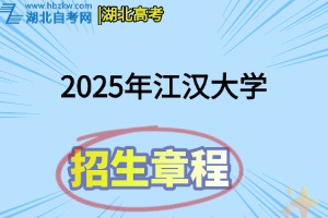 2025年江漢大學全日制普通本科招生章程