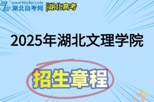 2025年武漢文理學(xué)院招生章程