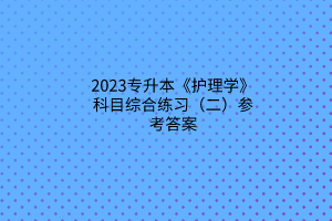 默認(rèn)標(biāo)題__2023-02-21+14_45_55 默認(rèn)標(biāo)題__2023-02-21+14_45_55