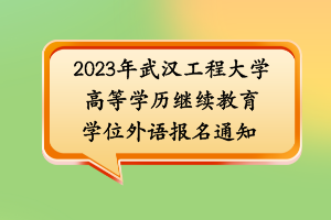 2023年武漢工程大學高等學歷繼續(xù)教育學位外語報名通知