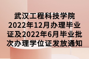 武漢工程科技學(xué)院2022年12月辦理畢業(yè)證及2022年6月畢業(yè)批次辦理學(xué)位證發(fā)放通知 武漢工程科技學(xué)院2022年12月辦理畢業(yè)證及2022年6月畢業(yè)批次辦理學(xué)位證發(fā)放通知