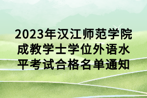 2023年漢江師范學(xué)院成教學(xué)士學(xué)位外語水平考試合格名單通知 2023年漢江師范學(xué)院成教學(xué)士學(xué)位外語水平考試合格名單通知
