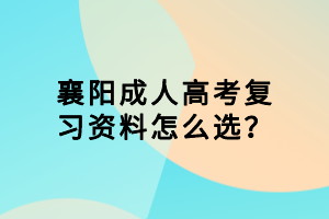 襄陽成人高考復(fù)習資料怎么選？