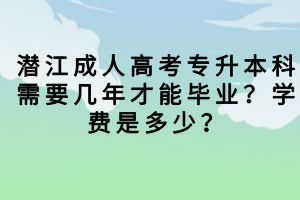 潛江成人高考總分多少?需要考多少分才能被錄取? 潛江成人高考總分多少?需要考多少分才能被錄取?