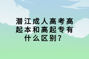潛江成人高考高起本和高起專有什么區(qū)別? 潛江成人高考高起本和高起專有什么區(qū)別?
