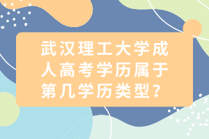 武漢理工大學(xué)成人高考學(xué)歷屬于第幾學(xué)歷類(lèi)型？