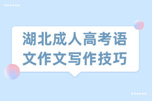 湖北成人高考語文作文寫作技巧 湖北成人高考語文作文寫作技巧