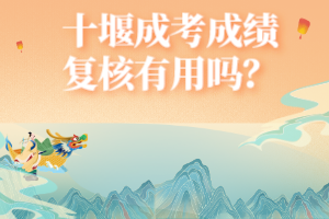 十堰成考成績(jī)復(fù)核有用嗎? 十堰成考成績(jī)復(fù)核有用嗎?