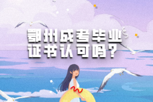 2023級(jí)(延考)長江大學(xué)成教新生入學(xué)資格復(fù)查通知 2023級(jí)(延考)長江大學(xué)成教新生入學(xué)資格復(fù)查通知