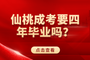 仙桃成考要四年畢業(yè)嗎? 仙桃成考要四年畢業(yè)嗎?