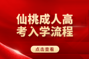 仙桃成人高考入學(xué)流程 仙桃成人高考入學(xué)流程