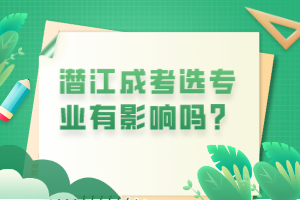 潛江成考選專業(yè)有影響嗎? 潛江成考選專業(yè)有影響嗎?