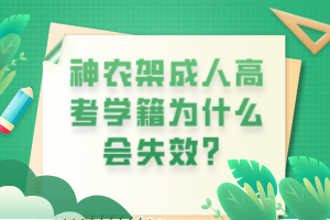 神農(nóng)架成人高考學(xué)籍為什么會失效? 神農(nóng)架成人高考學(xué)籍為什么會失效?