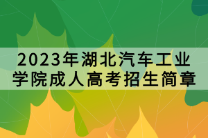 2023年湖北汽車工業(yè)學(xué)院成人高考招生簡章
