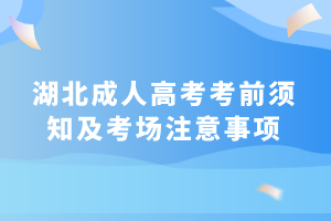 湖北成人高考考前須知及考場注意事項 湖北成人高考考前須知及考場注意事項
