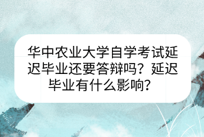 華中農(nóng)業(yè)大學(xué)自學(xué)考試延遲畢業(yè)還要答辯嗎?延遲畢業(yè)有什么影響? 華中農(nóng)業(yè)大學(xué)自學(xué)考試延遲畢業(yè)還要答辯嗎?延遲畢業(yè)有什么影響?