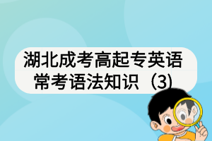 湖北成考高起專英語常考語法知識(3) 湖北成考高起專英語常考語法知識(3)