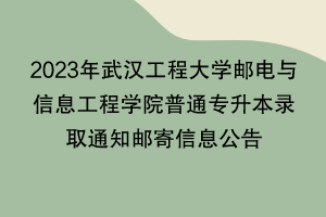2023年武漢工程大學(xué)郵電與信息工程學(xué)院普通專升本錄取通知郵寄信息公告 2023年武漢工程大學(xué)郵電與信息工程學(xué)院普通專升本錄取通知郵寄信息公告