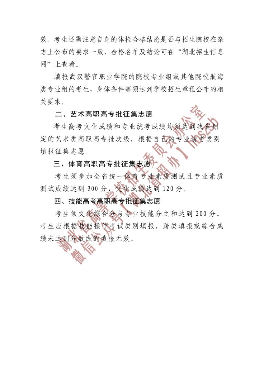 2023湖北省高職高專提前批、藝術(shù)高職高專批、 體育高職高專批和技能高考高職高專批征集志愿公告
