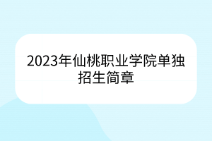 2023年仙桃職業(yè)學(xué)院?jiǎn)为?dú)招生簡(jiǎn)章