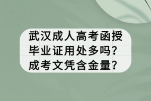 武漢成人高考函授畢業(yè)證用處多嗎?成考文憑含金量? 武漢成人高考函授畢業(yè)證用處多嗎?成考文憑含金量?