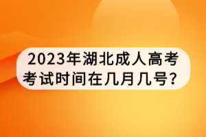 2023年湖北成人高考考試時間在幾月幾號？