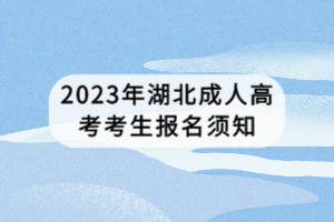 2023年湖北成人高考考生報(bào)名須知 2023年湖北成人高考考生報(bào)名須知
