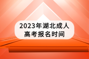 2023年湖北成人高考報名時間 2023年湖北成人高考報名時間
